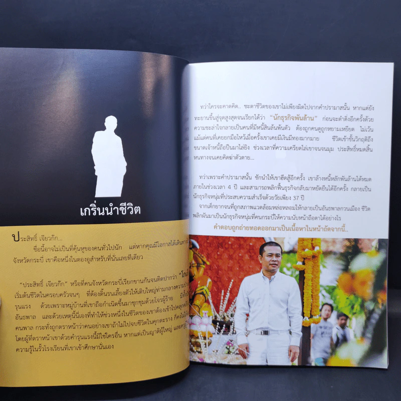 อันธพาลกลับใจ กูิวิกฤตพันล้าน - ประสิทธิ์ เจียวก๊ก รูปที่ 11