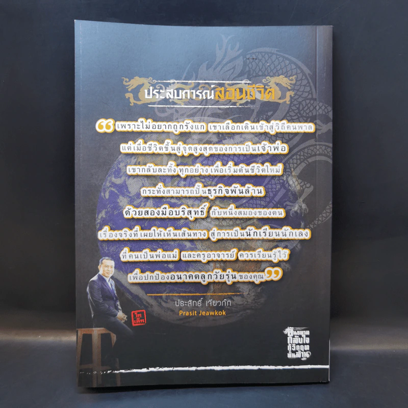 อันธพาลกลับใจ กูิวิกฤตพันล้าน - ประสิทธิ์ เจียวก๊ก รูปที่ 2