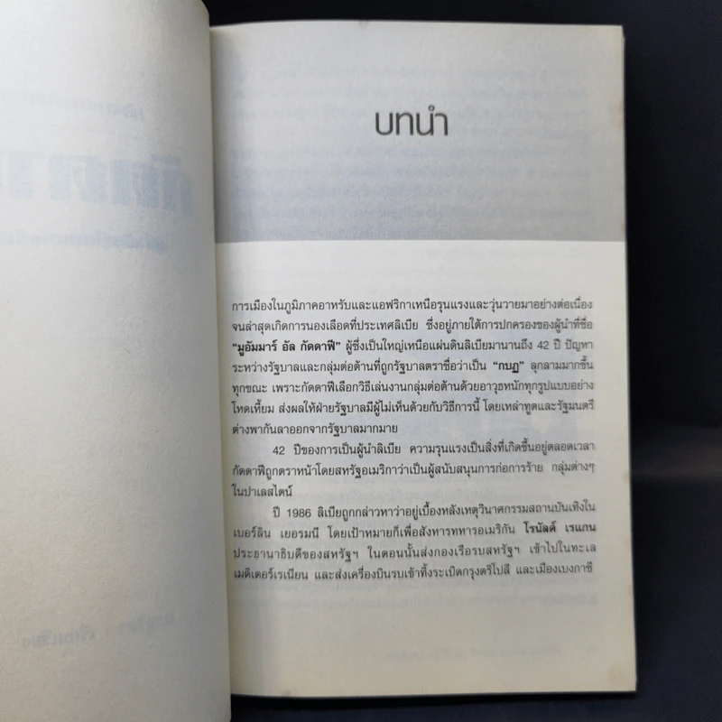 เส้นทางเผด็จการ กัดดาฟี ผู้นำพันธุ์โหด แห่งลิเบีย - เบญริสา รูปที่ 12