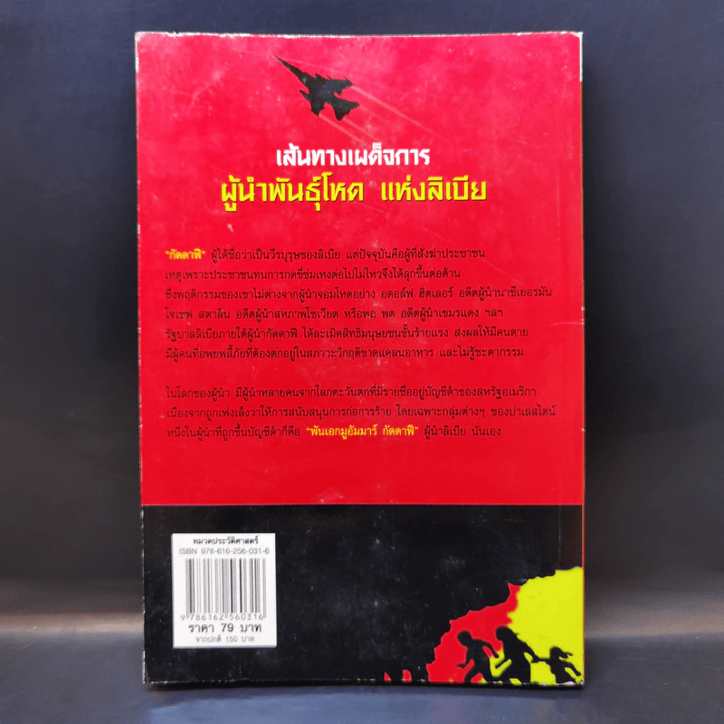 เส้นทางเผด็จการ กัดดาฟี ผู้นำพันธุ์โหด แห่งลิเบีย - เบญริสา รูปที่ 2