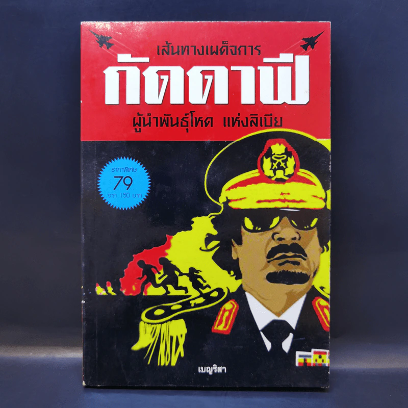 เส้นทางเผด็จการ กัดดาฟี ผู้นำพันธุ์โหด แห่งลิเบีย - เบญริสา รูปที่ 1