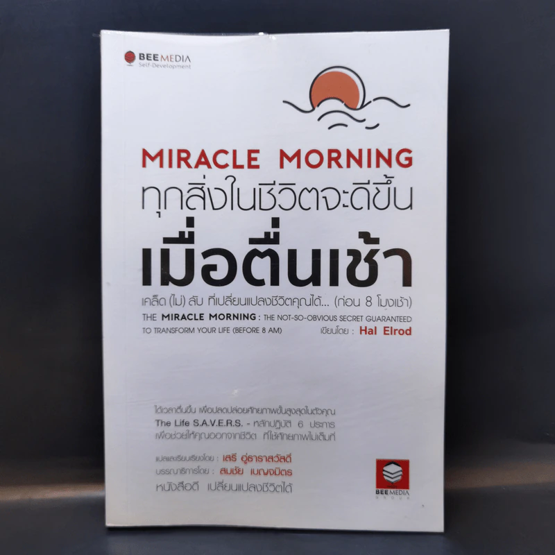 Miracle Morning ทุกสิ่งในชีวิตจะดีขึ้น - Hal Elrod (ฮัล เอลรอด) รูปที่ 1