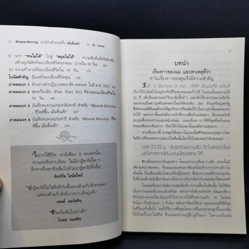 Miracle Morning ทุกสิ่งในชีวิตจะดีขึ้น - Hal Elrod (ฮัล เอลรอด) รูปที่ 11