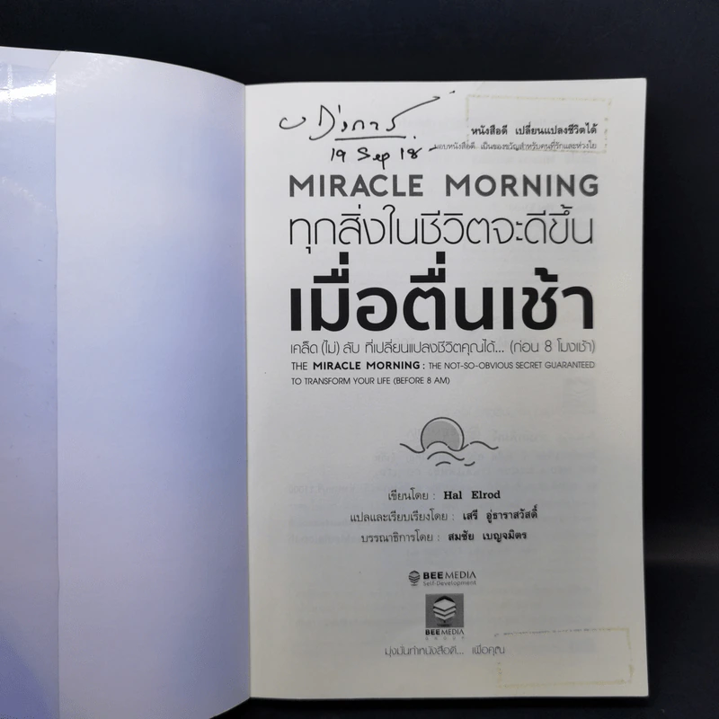 Miracle Morning ทุกสิ่งในชีวิตจะดีขึ้น - Hal Elrod (ฮัล เอลรอด) รูปที่ 8