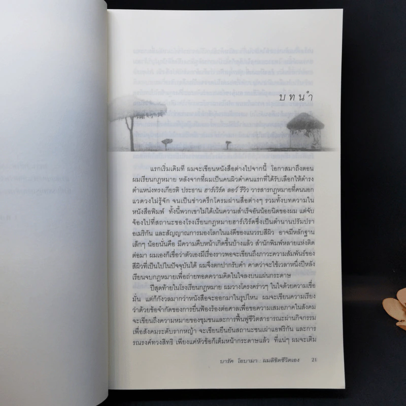 บารัค โอบามา ผมลิขิตชีวิตเอง Dreams From My Father - บารัค โอบามา เขียน, นพดล เวชสวัสดิ์ แปล รูปที่ 11