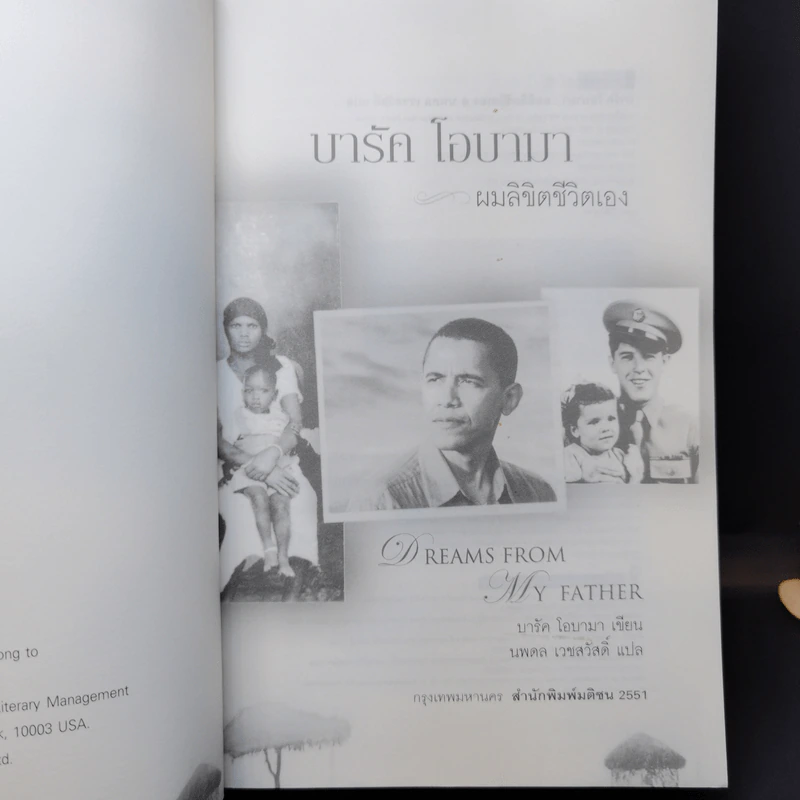 บารัค โอบามา ผมลิขิตชีวิตเอง Dreams From My Father - บารัค โอบามา เขียน, นพดล เวชสวัสดิ์ แปล รูปที่ 8