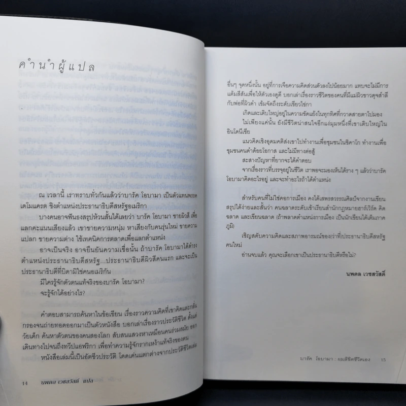 บารัค โอบามา ผมลิขิตชีวิตเอง Dreams From My Father - บารัค โอบามา เขียน, นพดล เวชสวัสดิ์ แปล รูปที่ 10