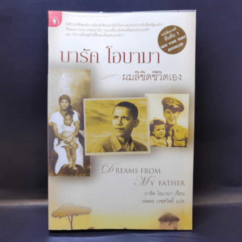บารัค โอบามา ผมลิขิตชีวิตเอง Dreams From My Father - บารัค โอบามา เขียน, นพดล เวชสวัสดิ์ แปล รูปที่ 1