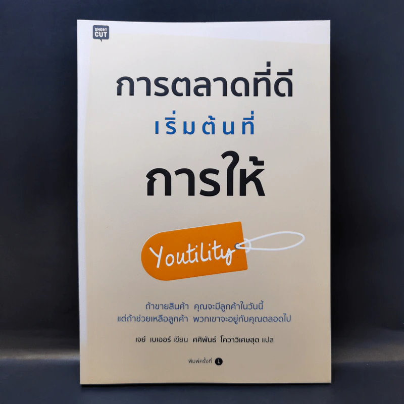 การตลาดที่ดีเริ่มต้นที่การให้ Youtility - เจย์ เบเออร์ รูปที่ 1
