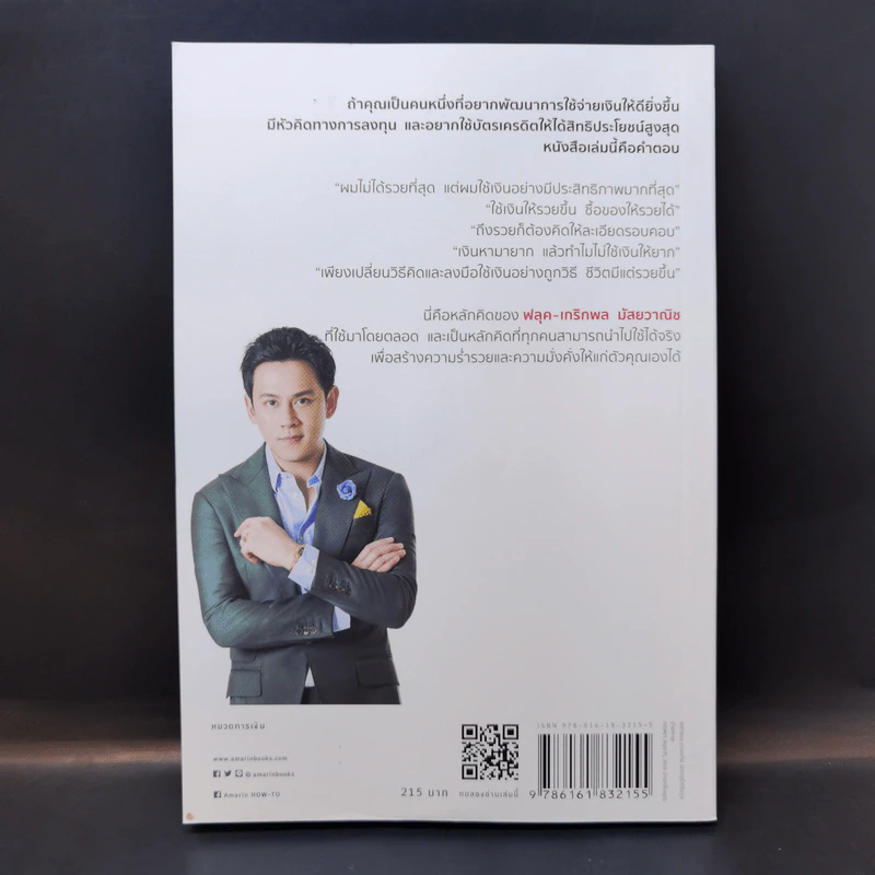 Money Genius อัจฉริยะใช้เงินเป็น - เกริกพล มัสยวาณิช รูปที่ 2
