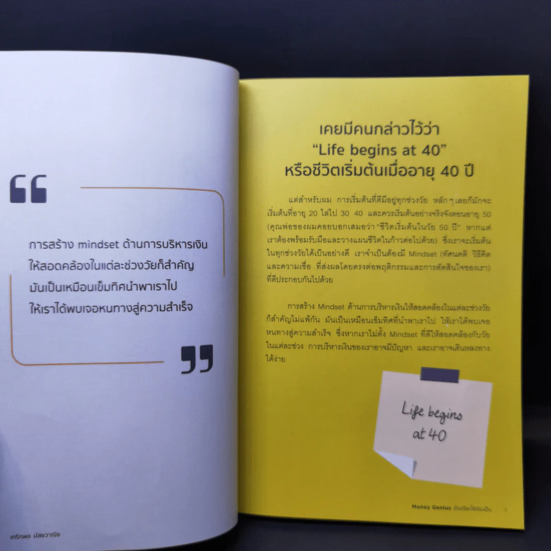 Money Genius อัจฉริยะใช้เงินเป็น - เกริกพล มัสยวาณิช รูปที่ 12