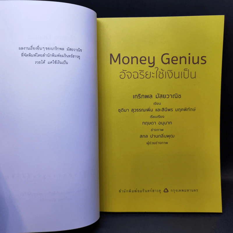 Money Genius อัจฉริยะใช้เงินเป็น - เกริกพล มัสยวาณิช รูปที่ 8