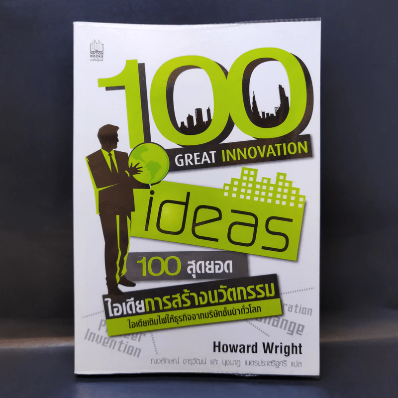 100 Great Innovation Ideas สุดยอดไอเดียการสร้างนวัตกรรม - Howard Wright (เฮาเวิร์ด ไรต์) รูปที่ 1