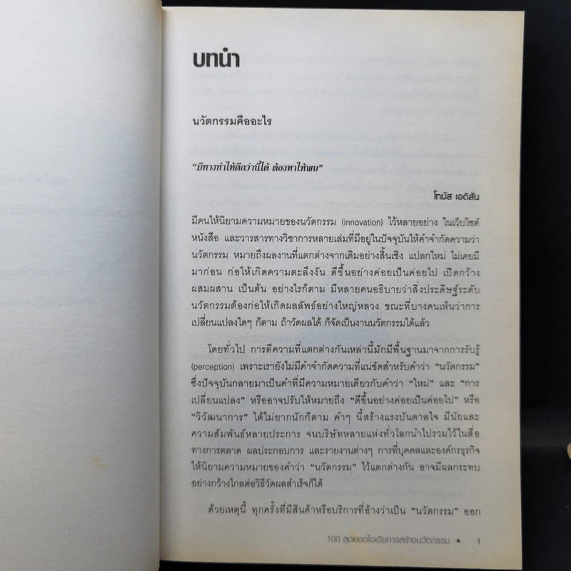 100 Great Innovation Ideas สุดยอดไอเดียการสร้างนวัตกรรม - Howard Wright (เฮาเวิร์ด ไรต์) รูปที่ 12