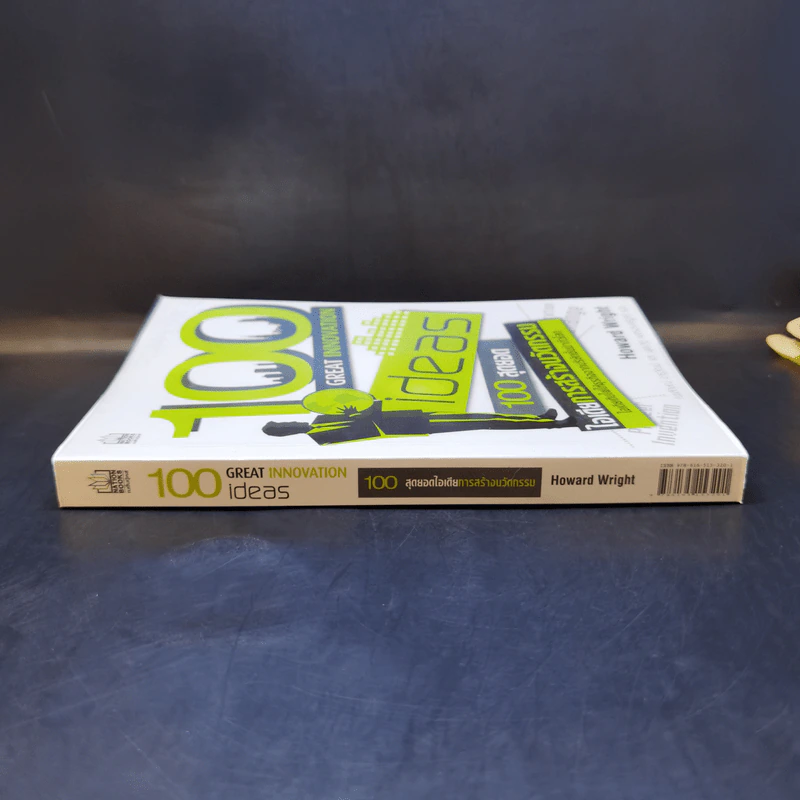 100 Great Innovation Ideas สุดยอดไอเดียการสร้างนวัตกรรม - Howard Wright (เฮาเวิร์ด ไรต์) รูปที่ 3