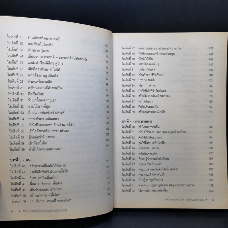100 Great Innovation Ideas สุดยอดไอเดียการสร้างนวัตกรรม - Howard Wright (เฮาเวิร์ด ไรต์) รูปที่ 10