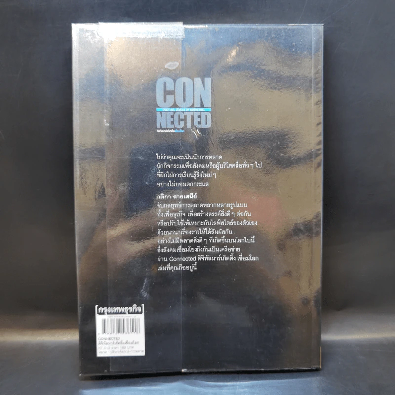 CONNECTED ดิจิทัลมาร์เก็ตติ้งเชื่อมโลก - กติกา สายเสนีย์ รูปที่ 2