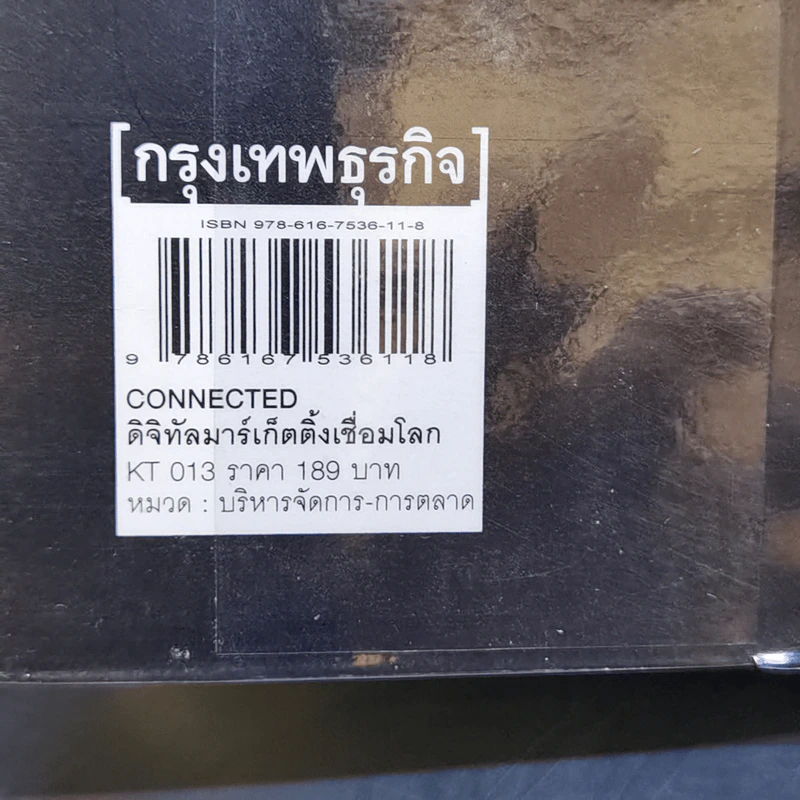 CONNECTED ดิจิทัลมาร์เก็ตติ้งเชื่อมโลก - กติกา สายเสนีย์ รูปที่ 13