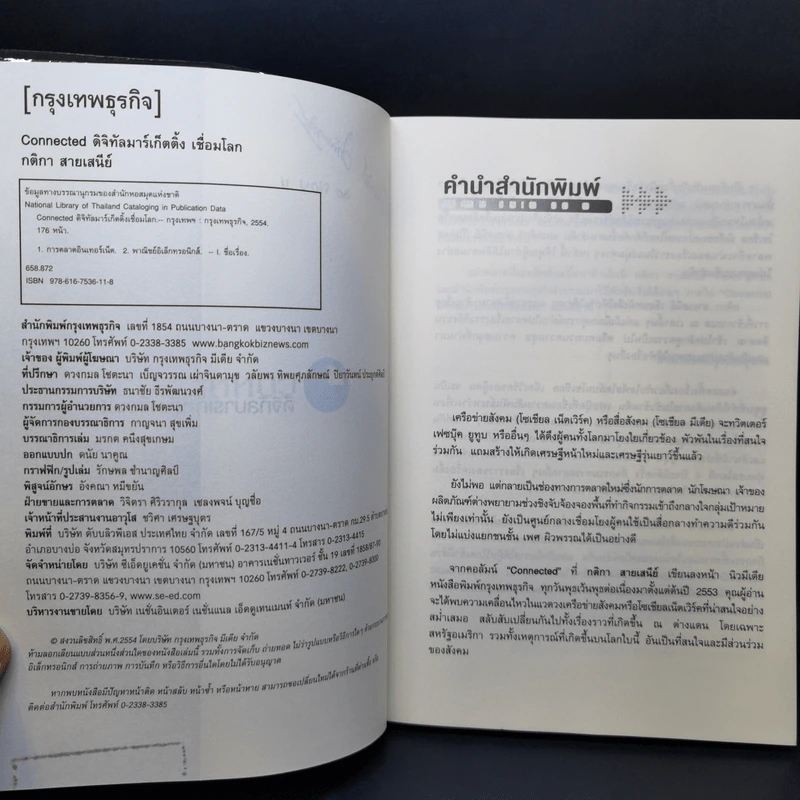 CONNECTED ดิจิทัลมาร์เก็ตติ้งเชื่อมโลก - กติกา สายเสนีย์ รูปที่ 8