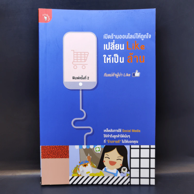 เปิดร้านออนไลน์ให้ถูกใจ เปลี่ยน Like ให้เป็นล้าน - ทีมแม่ค้าผู้น่า Like รูปที่ 1
