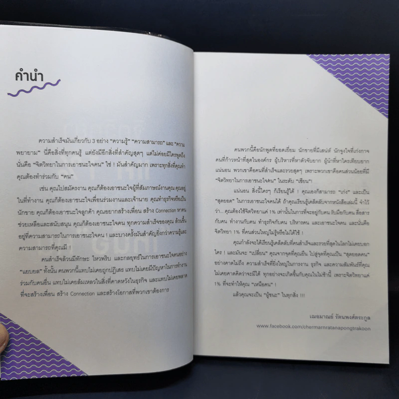 จิตวิทยาแค่ 1% ทำให้คุณ"เหนือ"คน - เฌอมาณย์ รัตนพงศ์ตระกูล รูปที่ 9