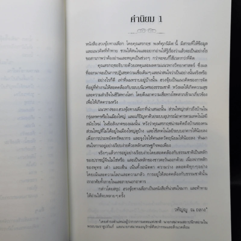 ฮวงจุ้ยทางเลือก - สรกฤช พงศ์ศุภนิมิต รูปที่ 11
