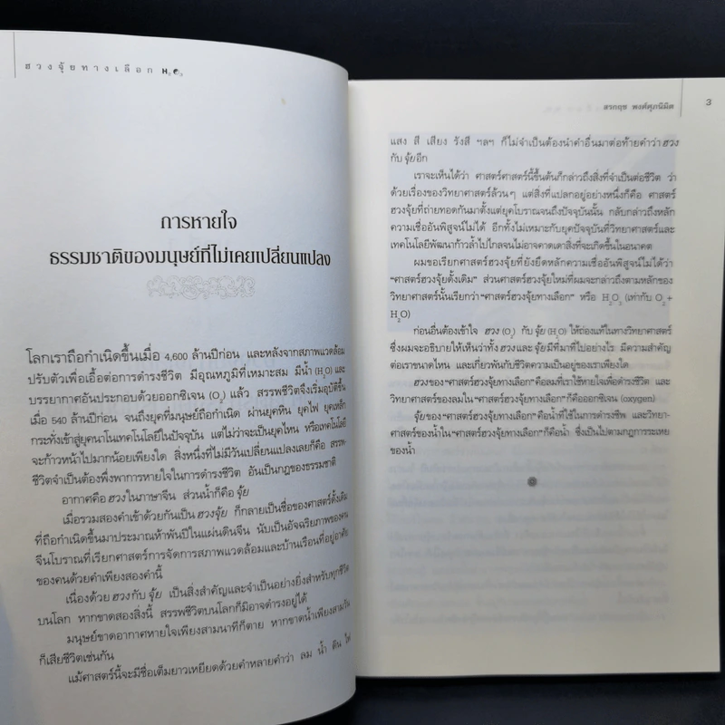 ฮวงจุ้ยทางเลือก - สรกฤช พงศ์ศุภนิมิต รูปที่ 12