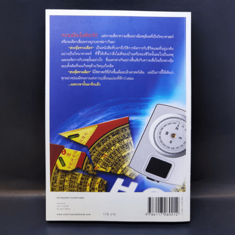 ฮวงจุ้ยทางเลือก - สรกฤช พงศ์ศุภนิมิต รูปที่ 2