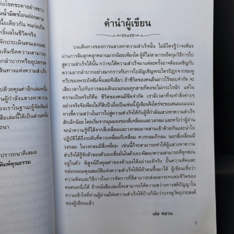 ชนะชีวิต วิธีสร้างความสำเร็จให้ชีวิต ด้วยความกล้าหาญที่จะเอาชนะ - เล่อหยวน รูปที่ 9