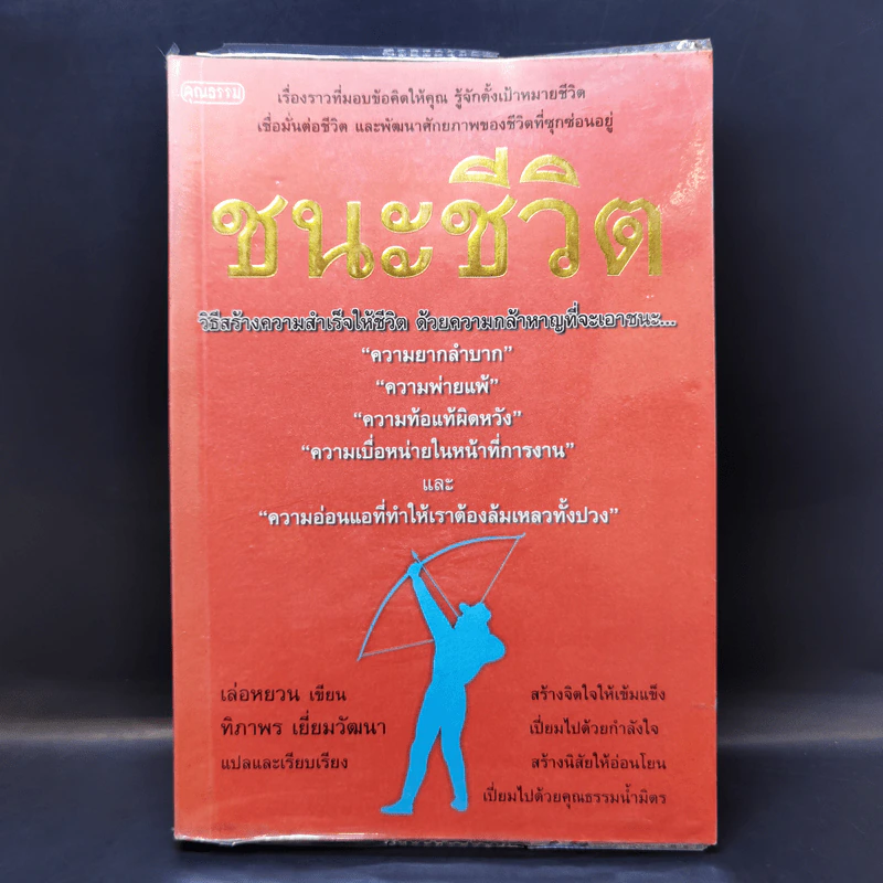 ชนะชีวิต วิธีสร้างความสำเร็จให้ชีวิต ด้วยความกล้าหาญที่จะเอาชนะ - เล่อหยวน รูปที่ 1
