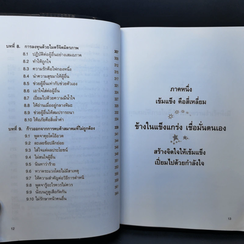 ชนะชีวิต วิธีสร้างความสำเร็จให้ชีวิต ด้วยความกล้าหาญที่จะเอาชนะ - เล่อหยวน รูปที่ 12