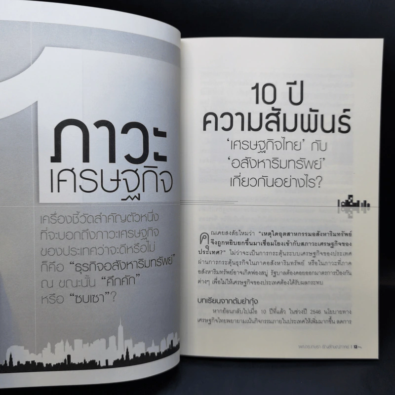รวยด้วยบ้าน ทำเงินล้านจากการลงทุนอสังหาริมทรัพย์ - ผศ.ดร.เกษรา ธัญลักษณ์ภาคย์ รูปที่ 10