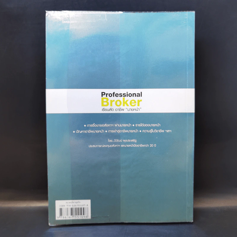 Professional Broker เรียนลัด อาชีพ นายหน้า - วิวัฒน์ ผุงประเสริฐ รูปที่ 2