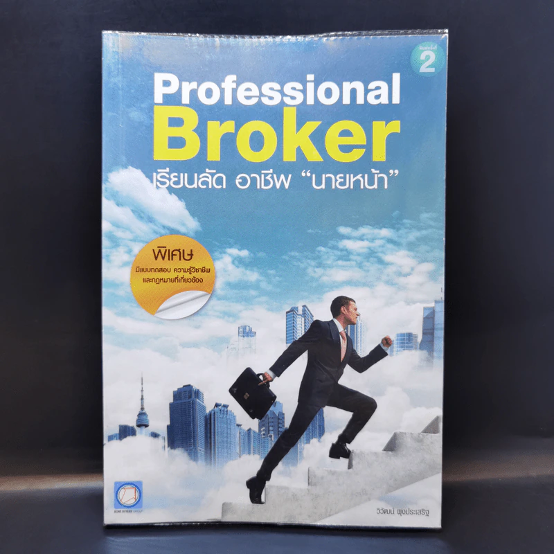 Professional Broker เรียนลัด อาชีพ นายหน้า - วิวัฒน์ ผุงประเสริฐ รูปที่ 1