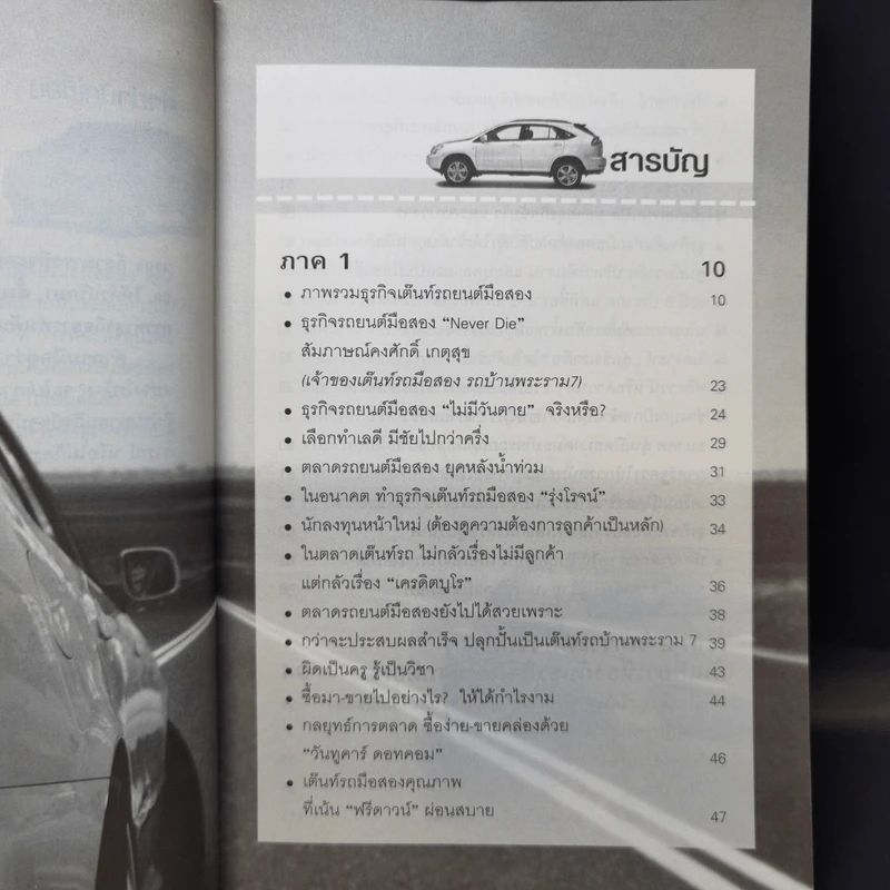 ธุรกิจรถยนต์มือสอง - ถนอมศักดิ์ จิรายุสวัสดิ์ รูปที่ 9