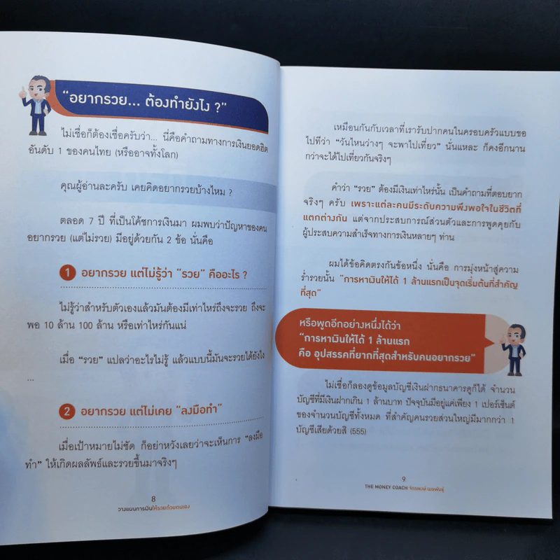 วางแผนการเงินให้รวยด้วยตัวเอง - จักรพงษ์ เมษพันธุ์ รูปที่ 11
