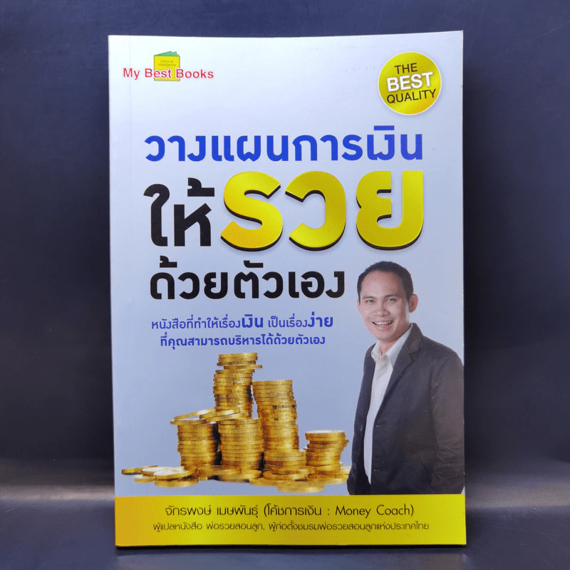 วางแผนการเงินให้รวยด้วยตัวเอง - จักรพงษ์ เมษพันธุ์ รูปที่ 1