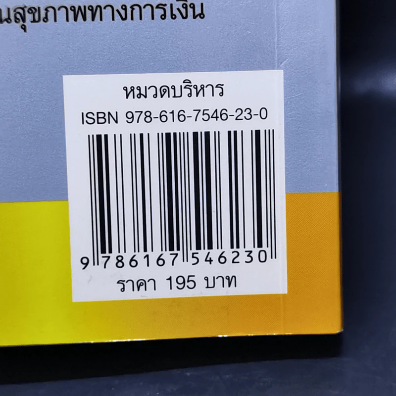 วางแผนการเงินให้รวยด้วยตัวเอง - จักรพงษ์ เมษพันธุ์ รูปที่ 13