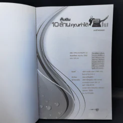 เก็บเงิน 10 ล้านคุณทำได้ - มนตรี แสวงเดชา รูปที่ 8