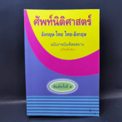 ศัพท์นิติศาสตร์ อังกฤษ-ไทย ไทย-อังกฤษ ฉบับราชบัณฑิตยสถาน รูปที่ 1
