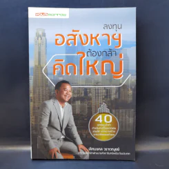 ลงทุนอสังหาฯต้องกล้าคิดใหญ่ - เลิศมงคล วราเวณุชย์ รูปที่ 1