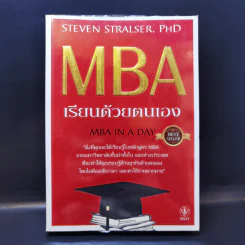 MBA เรียนด้วยตนเอง MBA in a Day รูปที่ 1