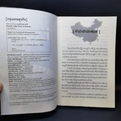 Eyes on China มองจีนหลากมิติ - อักษรศรี (อติสุธาโภชน์) พานิชสาส์น, อาร์ม ตั้งนิรันดร รูปที่ 9