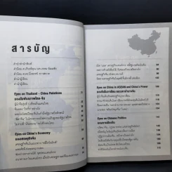 Eyes on China มองจีนหลากมิติ - อักษรศรี (อติสุธาโภชน์) พานิชสาส์น, อาร์ม ตั้งนิรันดร รูปที่ 12