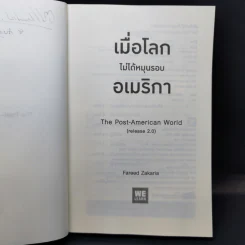 เมื่อโลกไม่ได้หมุนรอบอเมริกา - Fareed Zakaria รูปที่ 8
