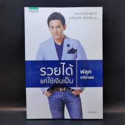 รวยได้แค่ใช้เงินเป็น - ฟลุค เกริกพล รูปที่ 1