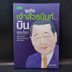 ธุรกิจเจ้าสัวธนินทร์ บินรอบโลก - บุญชัย ใจเย็น รูปที่ 1