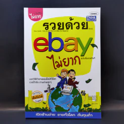 รวยด้วย eBay ไม่ยาก ฉบับเริ่มรวยทันที - ไพรัช ศรีนครินทร์, สุวรรณ ทัศมากร, ชมรมคนรักอีเบย์ รูปที่ 1