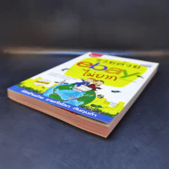 รวยด้วย eBay ไม่ยาก ฉบับเริ่มรวยทันที - ไพรัช ศรีนครินทร์, สุวรรณ ทัศมากร, ชมรมคนรักอีเบย์ รูปที่ 7