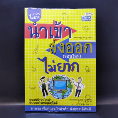 นำเข้า ส่งออก (ออนไลน์) ไม่ยาก 1 ในซีรี่ย์ไม่ยาก